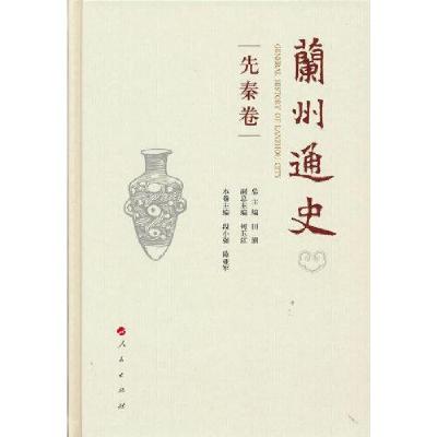 正版新书]兰州通史 先秦卷田澍何玉红总主编9787010233635