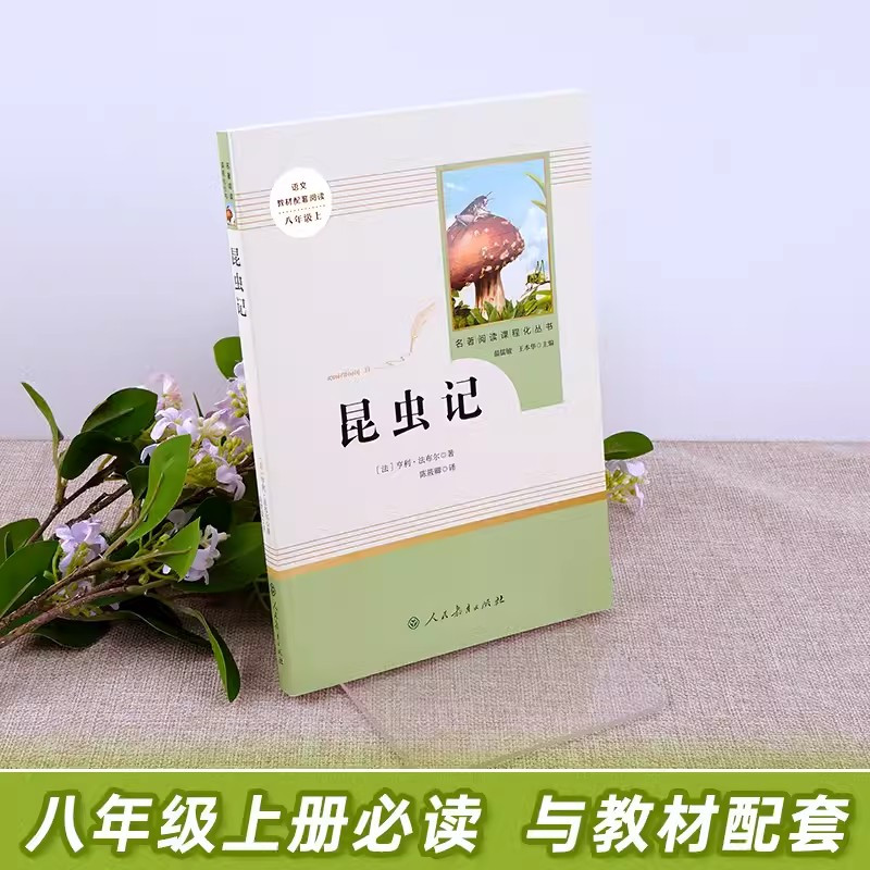 [人教版14册]七八九年级上下册初中必读名著十二本 [正版]昆虫记原著完整版法布尔人民教育出版社 八年级上册必读课外书人