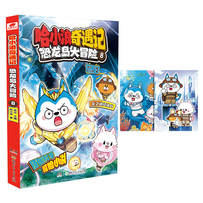 哈小浪游中国-四川篇[带赠品] [正版]随刊带赠品哈小浪上学记漫画书1-13册奇遇记恐龙岛大冒险1-8册/游乐园/四川篇高清大图