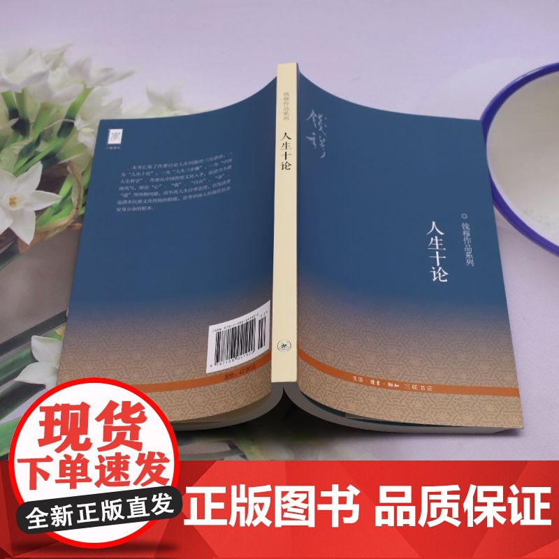 [正版]2024新版 人生十论/钱穆作品系列 生活读书新知三联书店 9787108041920高清大图