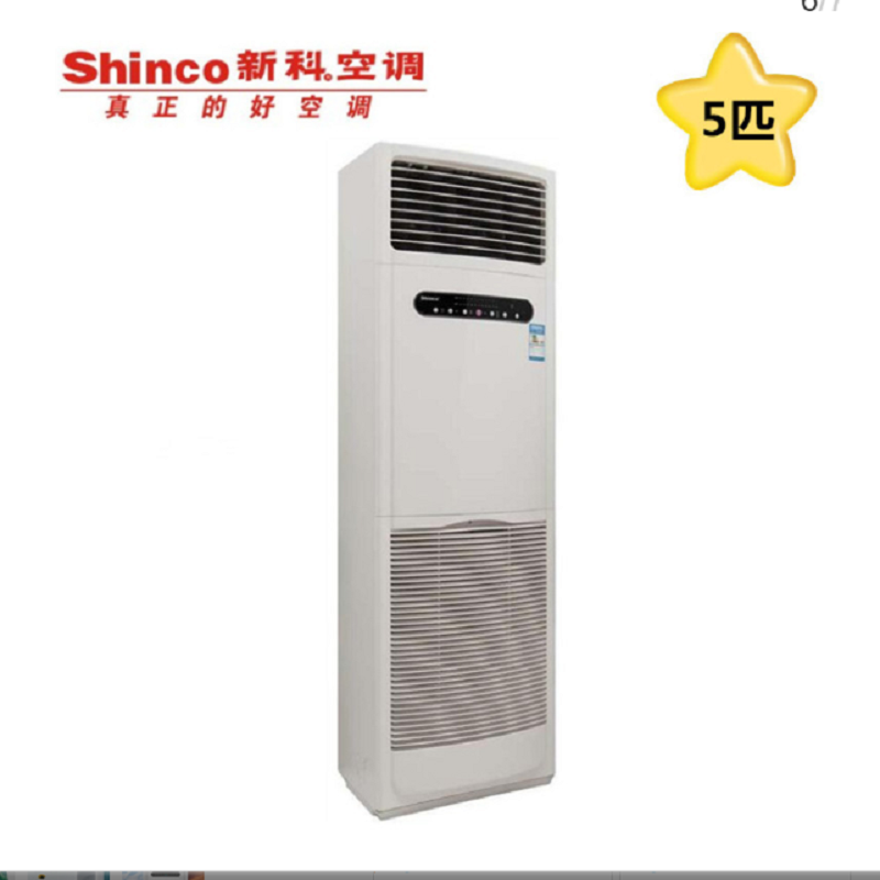 新科(Shinco) KFRd-120LW/HA+2 5匹 冷暖电辅加热 家用柜机空调