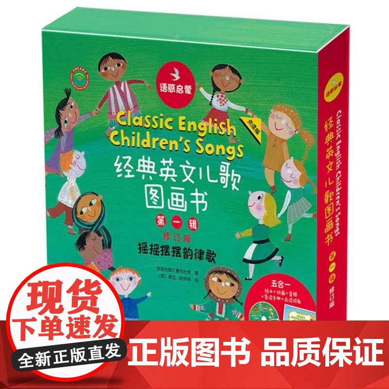 外研社 语感启蒙 经典英文儿歌图画书 第一辑 套装共8册 修订版 点读版 外语教学与研究出版社余成图书正版 英国光脚丫童高清大图