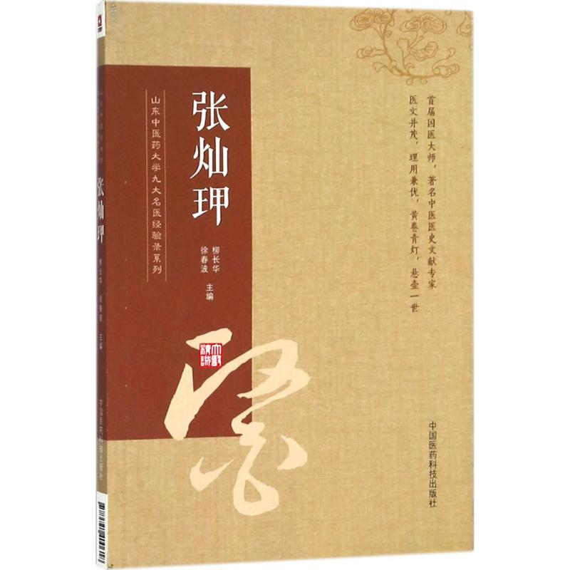 醉染图书山东医大学九大名医经验录系列9787521400618高清大图