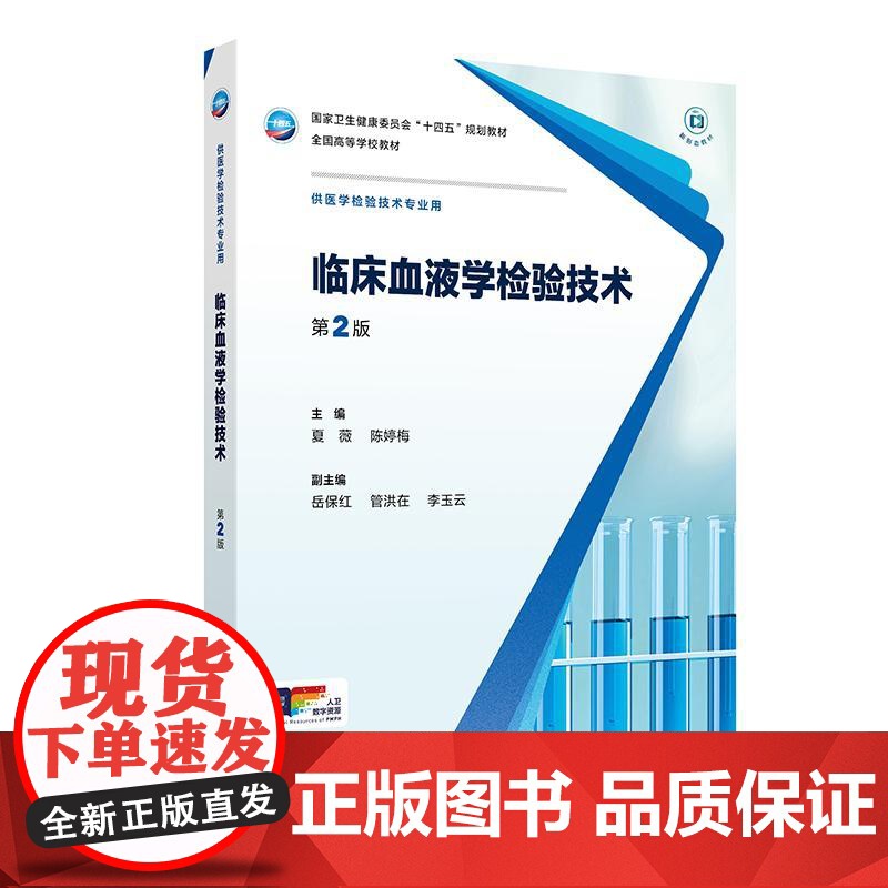 临床血液学检验技术第2版人卫本科医学检验影像技术分子生物化学微生物免疫基础输血实验寄生虫诊断外科急危病症人民卫生出版社高清大图