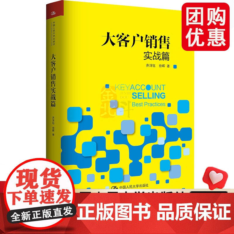 大客户销售实战篇 心理学 销售技巧书籍 营销管理销售业务这样谈汽车房地产电话 工具书 中国人民大学出版社