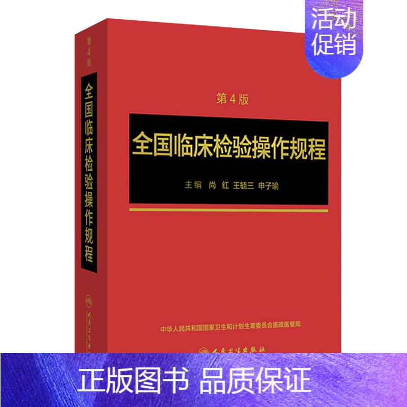 【正版】全国临床检验操作规程第四版 临微生物检验基础医学基础检验学技术诊断药理系统解剖外科生物学人民卫生出版社临床医学类