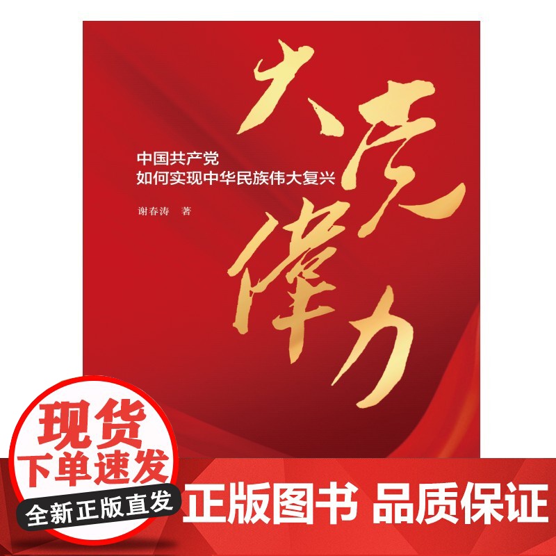 【正版】大党伟力:中国共产党如何实现中华民族伟大复兴 谢春涛 中国人民大学出版社 9787300332529
