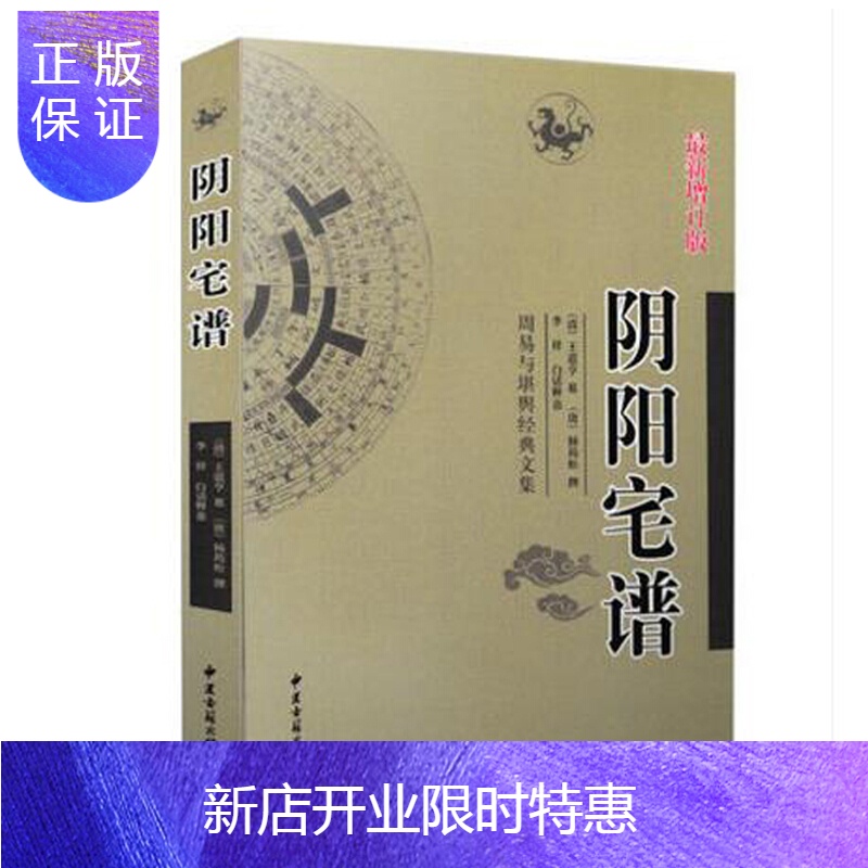 惠典正版阴阳宅谱阳宅阴阳学堪舆地理葬书周易与堪舆经典文集王道亨