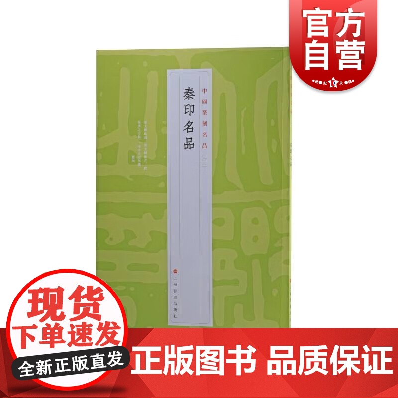 中国篆刻名品3·秦印名品 十钟山房印举伏庐考藏古玺印等精鈐印谱为底本上海书画出版社书法艺术篆刻碑帖字帖鉴赏秦代原色汉字印高清大图