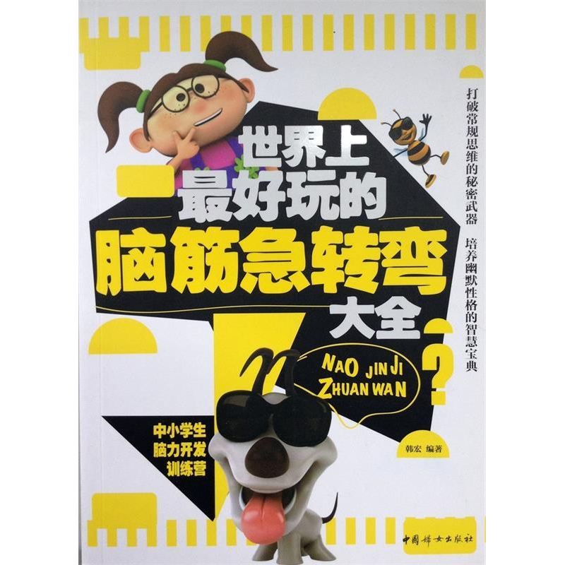 正版新书】世界上最好玩的脑筋急转弯大全韩宏9787512707535