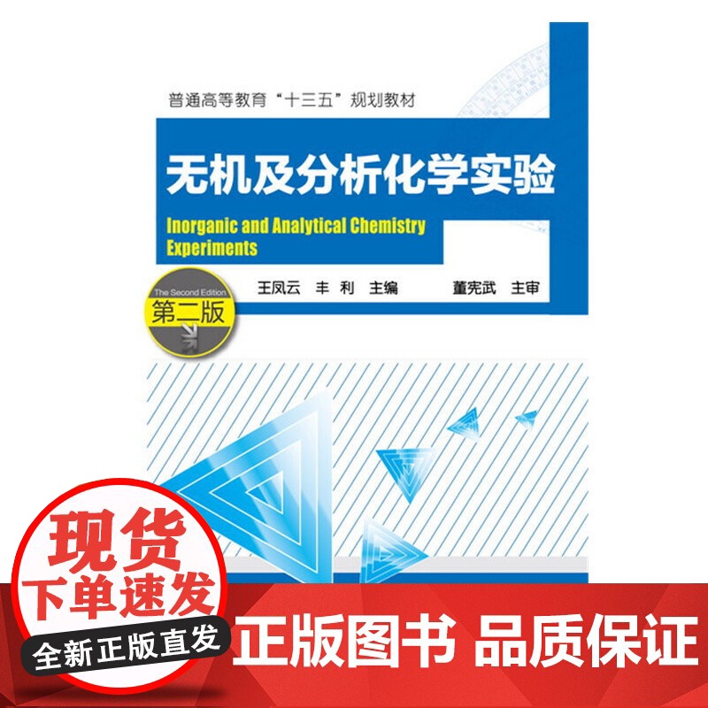 无机及分析化学实验(第二版)(王凤云) 王凤云 化学工业出版社 正版书籍高清大图