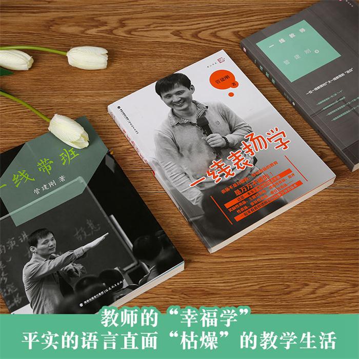 [正版]赠笔记本 管建刚套装3本 一线教师+一线带班+一线表扬学 管建刚教学系列小学班主任班级管理书教师教学课堂管理工高清大图