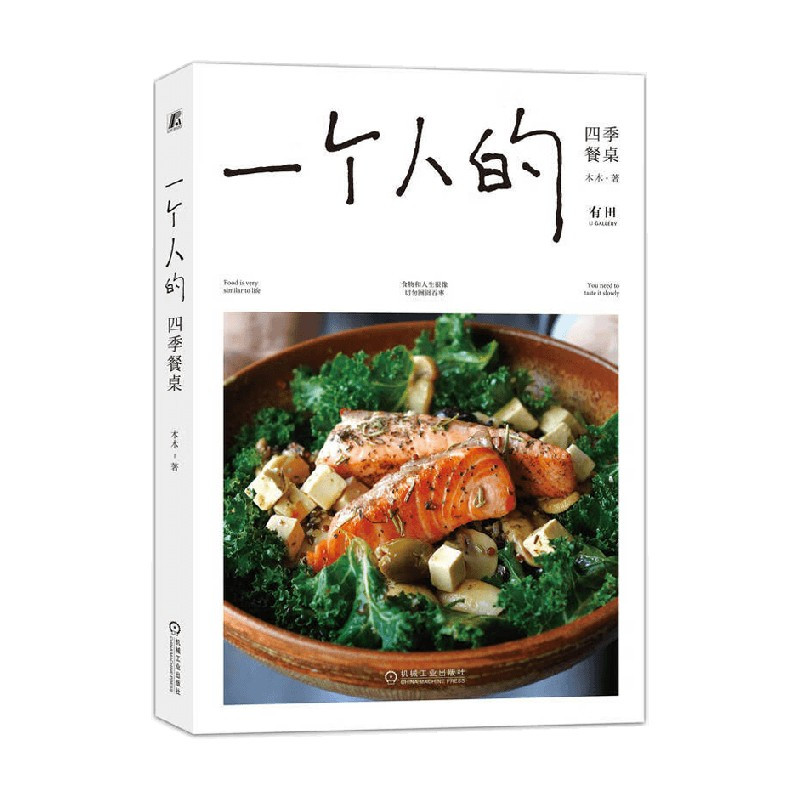[正版]一个人的四季餐桌 木木著 96道一人食料理小食光 烹饪技巧 都市女性 生活美学 食物美食菜谱手册指南 家常菜谱