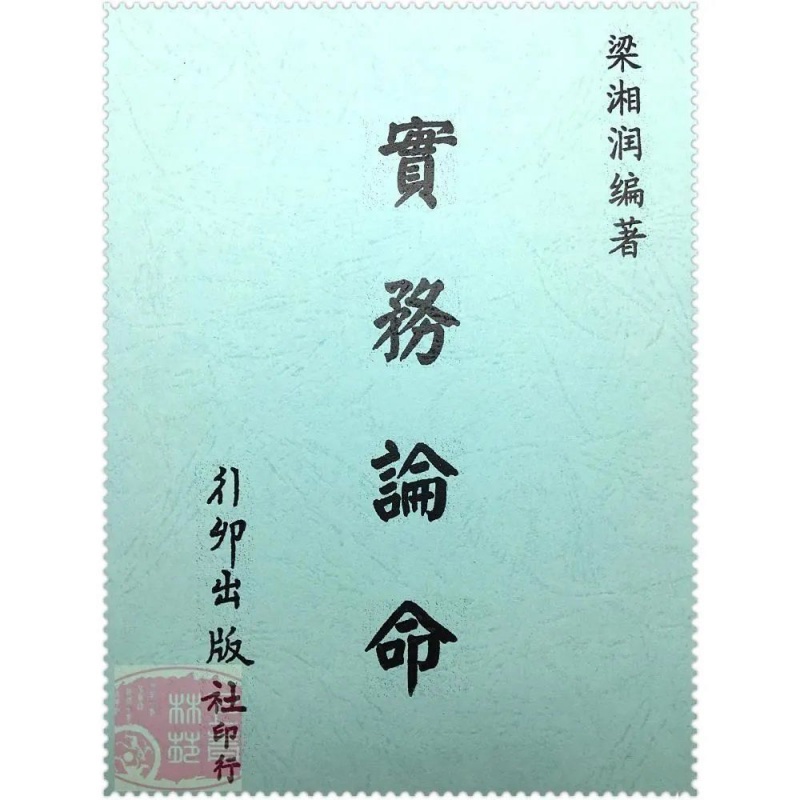 梁湘润-实务论命 行卯高清版作者总结四柱八字命理 之经典高清大图