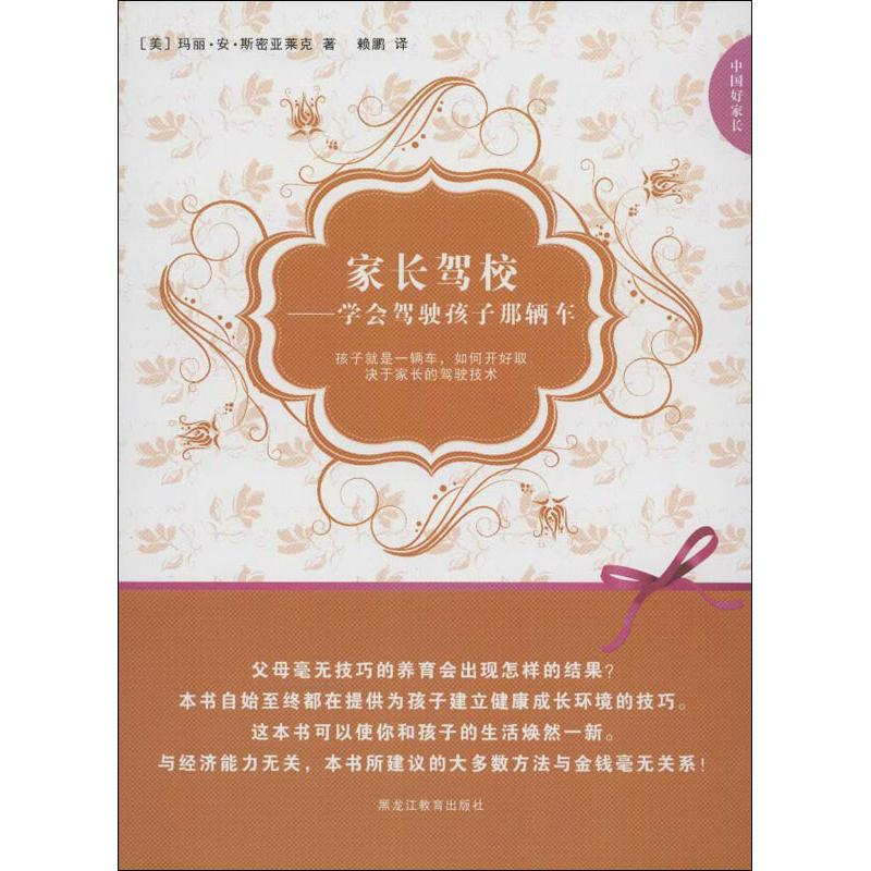 醉染图书家长驾校:学会驾驶孩子那辆车9787531668046高清大图