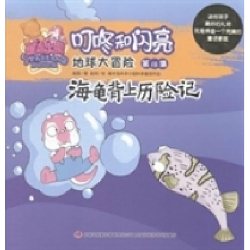 正版新书]海龟背上历险记杨杨著9787553450179高清大图