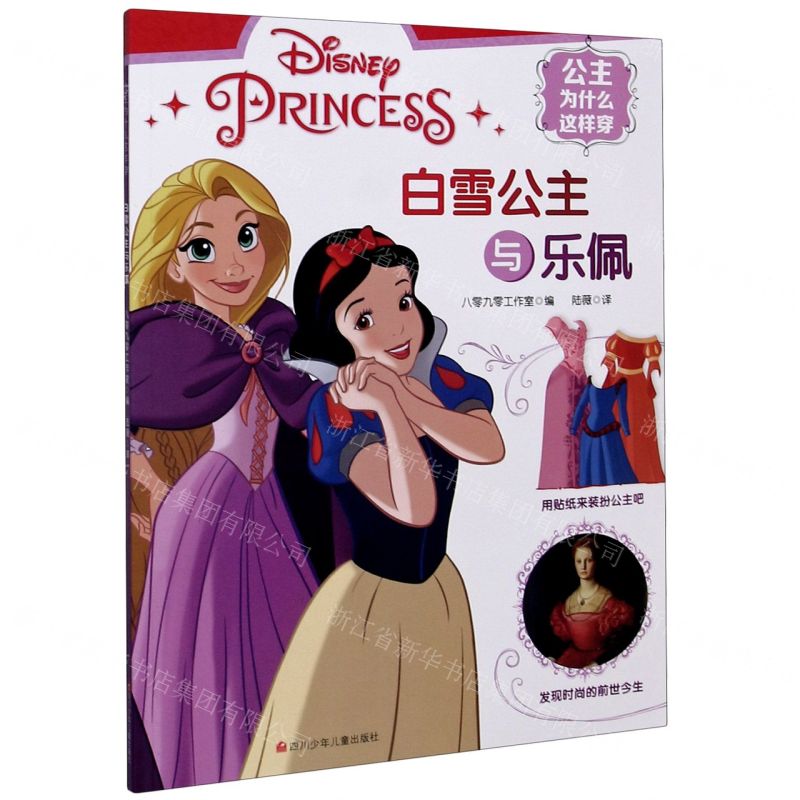 【N】白雪公主与乐佩/公主为什么这样穿-9787536598348