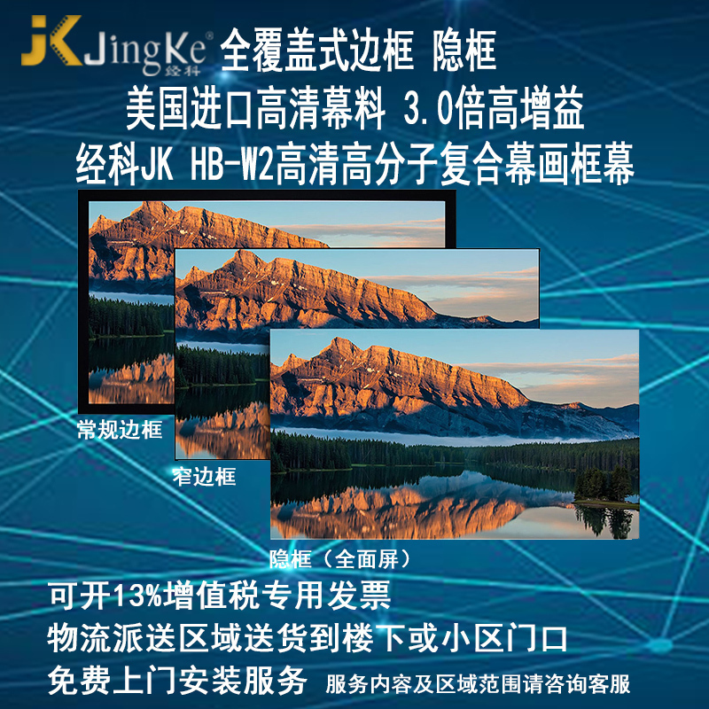 经科JK画框投影幕布无边框HB-W2高分子高增益复合幕150寸16:9高清大图
