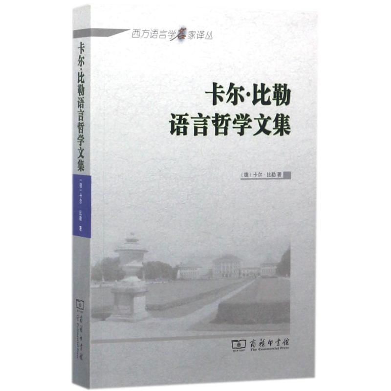 【M】卡尔·比勒语言哲学文集-9787100134347