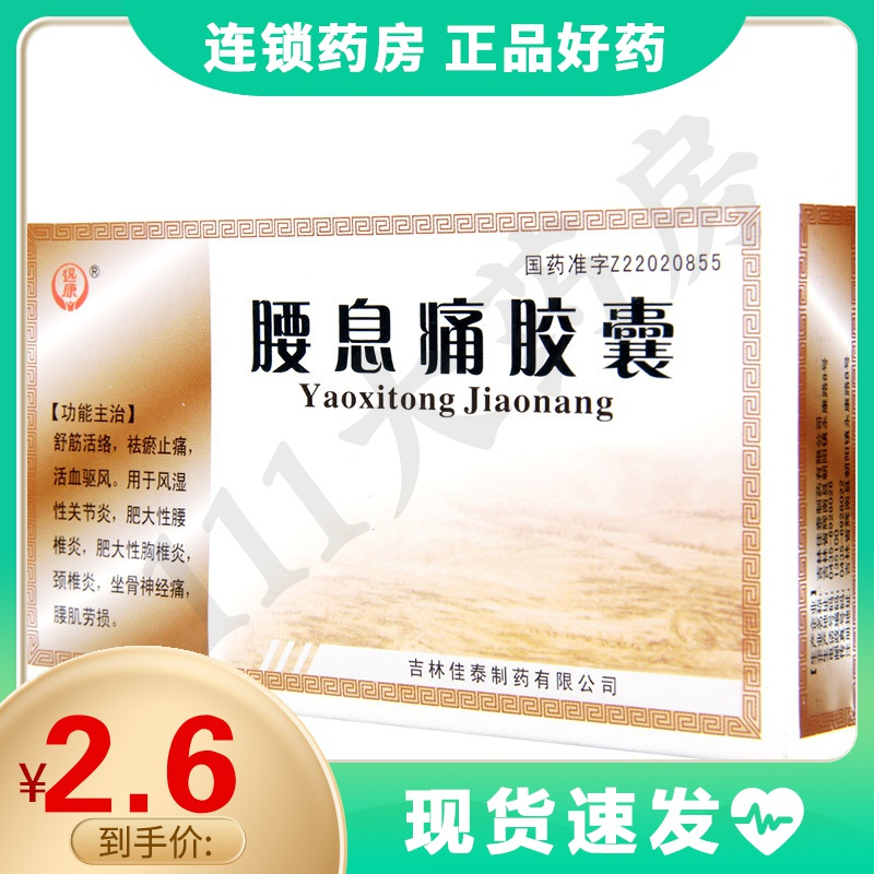 迅康腰息痛胶囊03g24粒盒用于风湿性关节炎肥大性腰椎炎肥大性胸椎炎