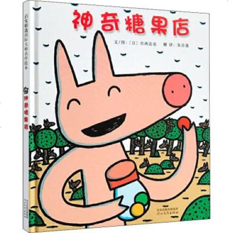 小学生书籍视频介绍_神奇糖果店(日)宫西达也 精装硬壳绘本儿童睡前