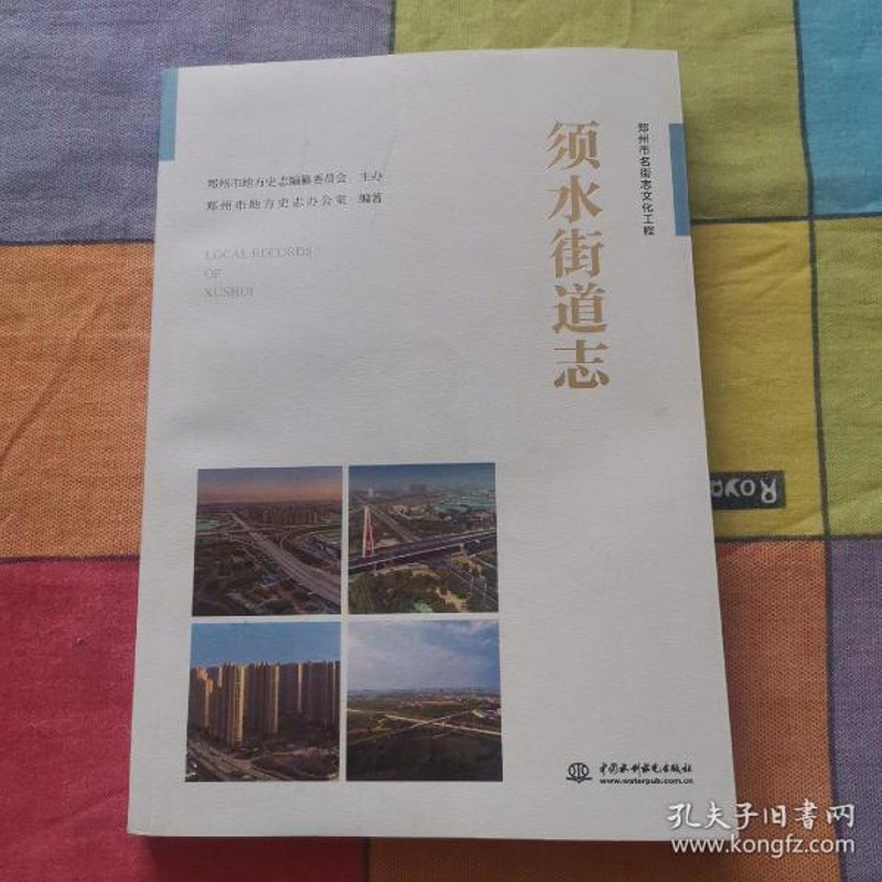 [醉染正版]正版须水街道志郑州市地方史志办公室编高清大图