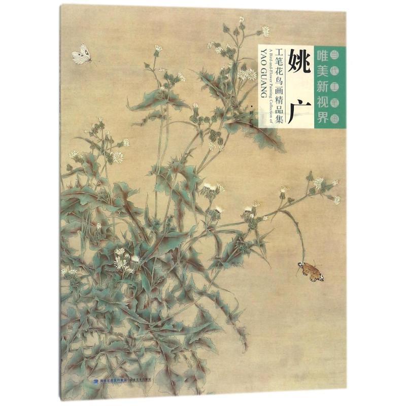 姚广工笔花鸟画精品集/当代工笔画唯美新视界 绘画:姚广 著 艺术 文轩网