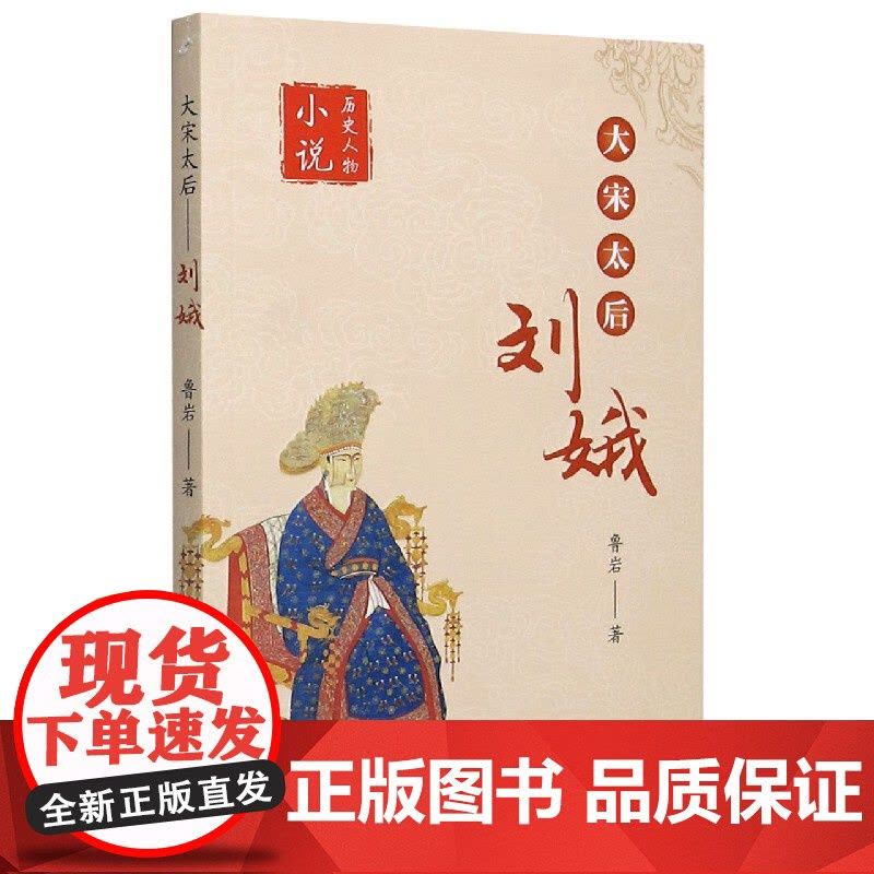 大宋太后刘娥/历史人物小说图片