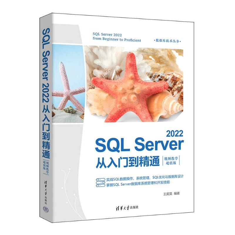 正版新书】SQL SERVER 2022从入门到精通王英英9787302663485