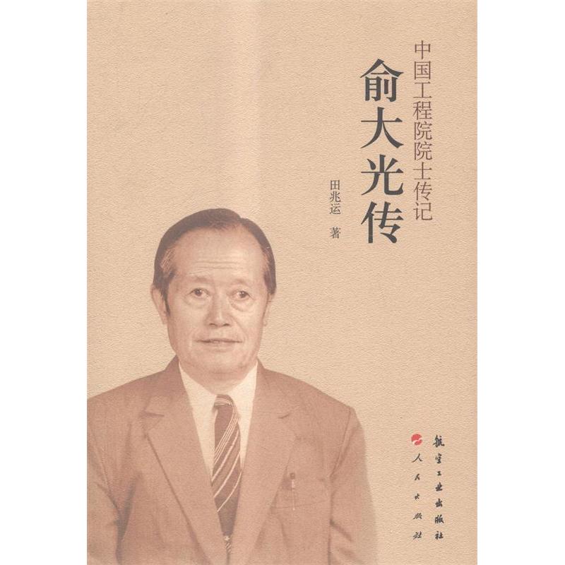 正版新书】俞大光传田兆运著9787516506424