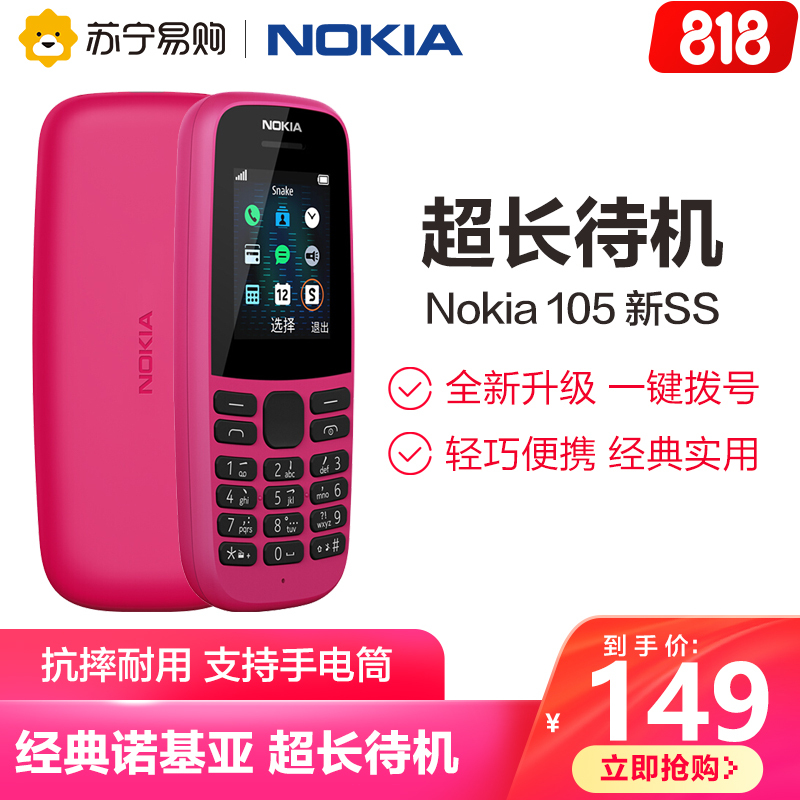 诺基亚(NOKIA)105 新款 红色 移动/联通2G手机 老人机 备用机 商务 学生 老人多种人群 直板按键手机