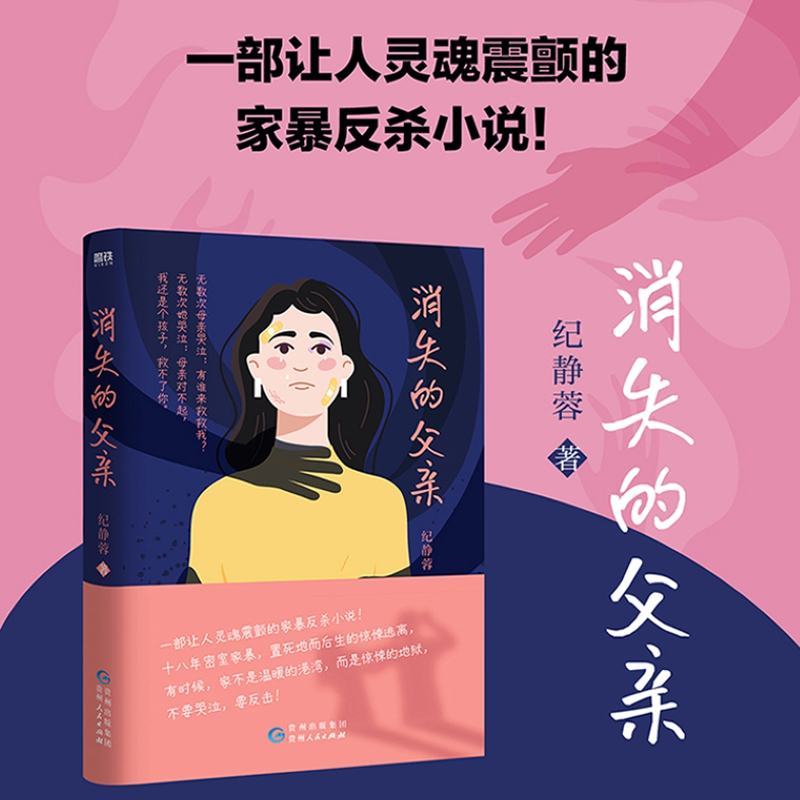 消失的父亲/纪静蓉 [正版]文轩消失的父亲 纪静蓉著 十八年密室家暴 置死地而后生的惊悚逃离 中国社会纪实生活文学近代悬高清大图