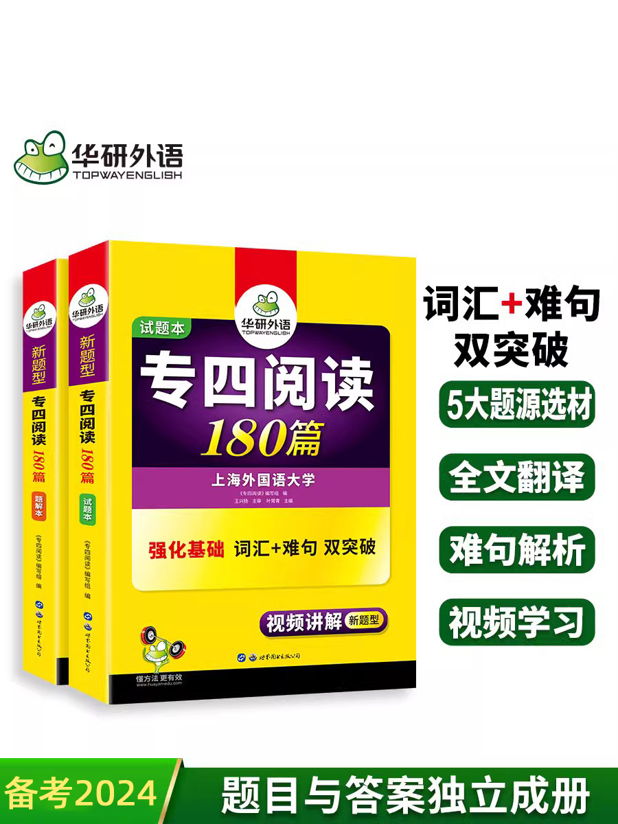 [正版]2024英语专四阅读180篇新题型 华研专四阅读理解专项训练英语专业四级阅读理解 可搭英语专四词汇书 英语专四高清大图