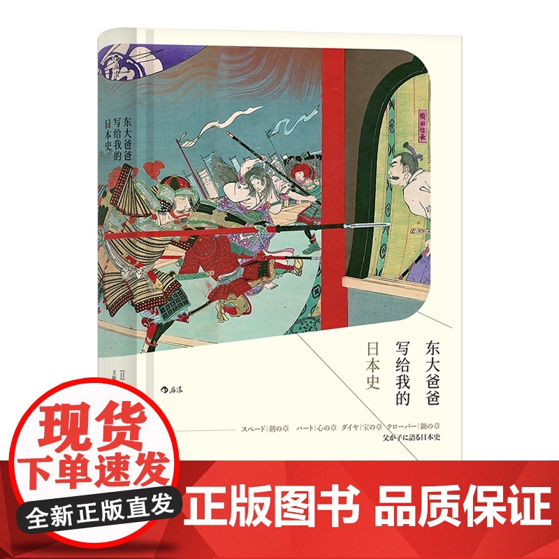 后浪汗青堂丛书004 东大爸爸写给我的日本史 东大教授父亲写给女儿的日本史澄清日本历史本来面貌 讲述被回避被忽视的日本近高清大图