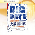 大数据时代：生活工作与思维的大变 革