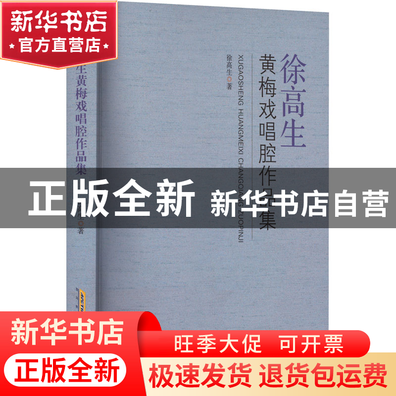 正版 徐高生黄梅戏唱腔作品集 徐高生 安徽文艺出版社 9787539670高清大图