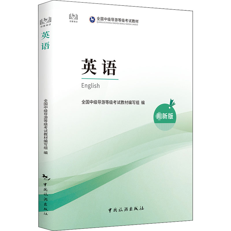 英语(最新版全国中级导游等级考试教材)