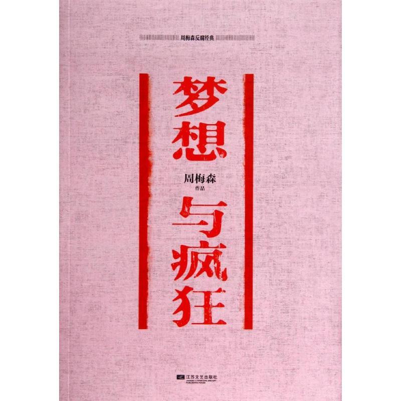 正版新书]梦想与疯狂周梅森9787539972114高清大图