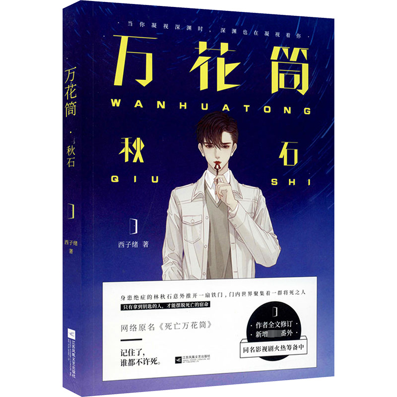 [M]万花筒 秋石-9787559433879高清大图