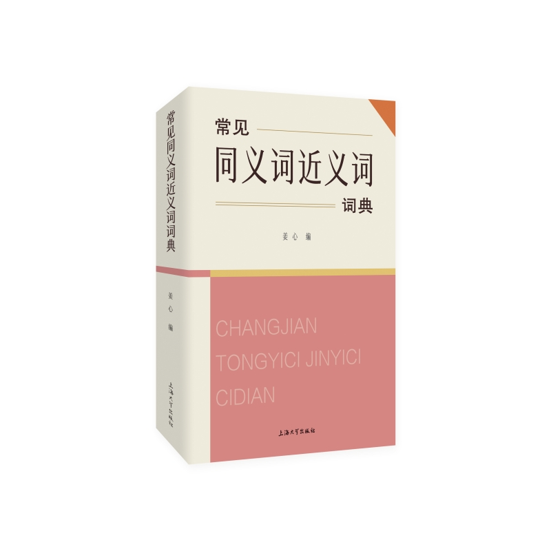 诺森常见同义词近义词词典姜心编9787567145603上海大学出版社高清大图