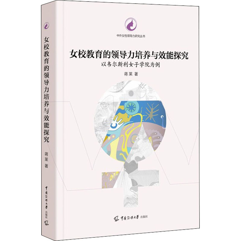 女校教育的领导力培养与效能探究:以韦尔斯利女子学院为例