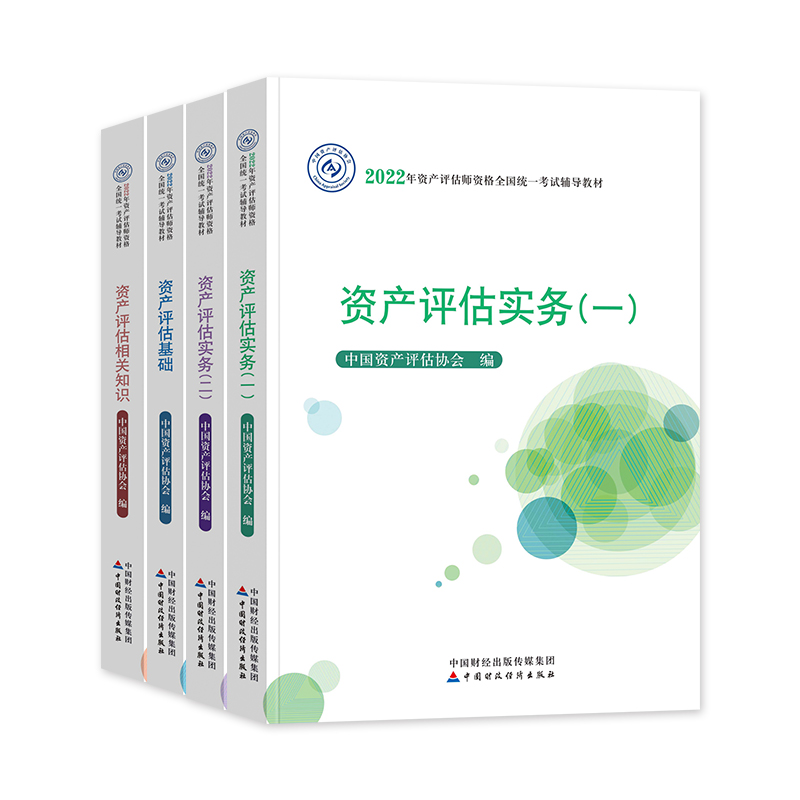 [友一个正版]2023年备考注册资产评估师考试教材辅导用书资产评估基础相关知识实务一二教材搭2022历年真押题库试卷精高清大图