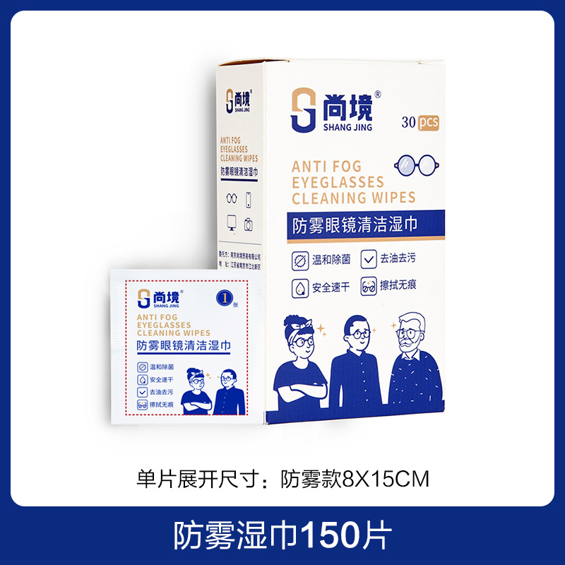 尚境防雾眼镜布擦镜纸湿巾一次性眼睛布擦拭镜片手机屏幕清洁纸神器