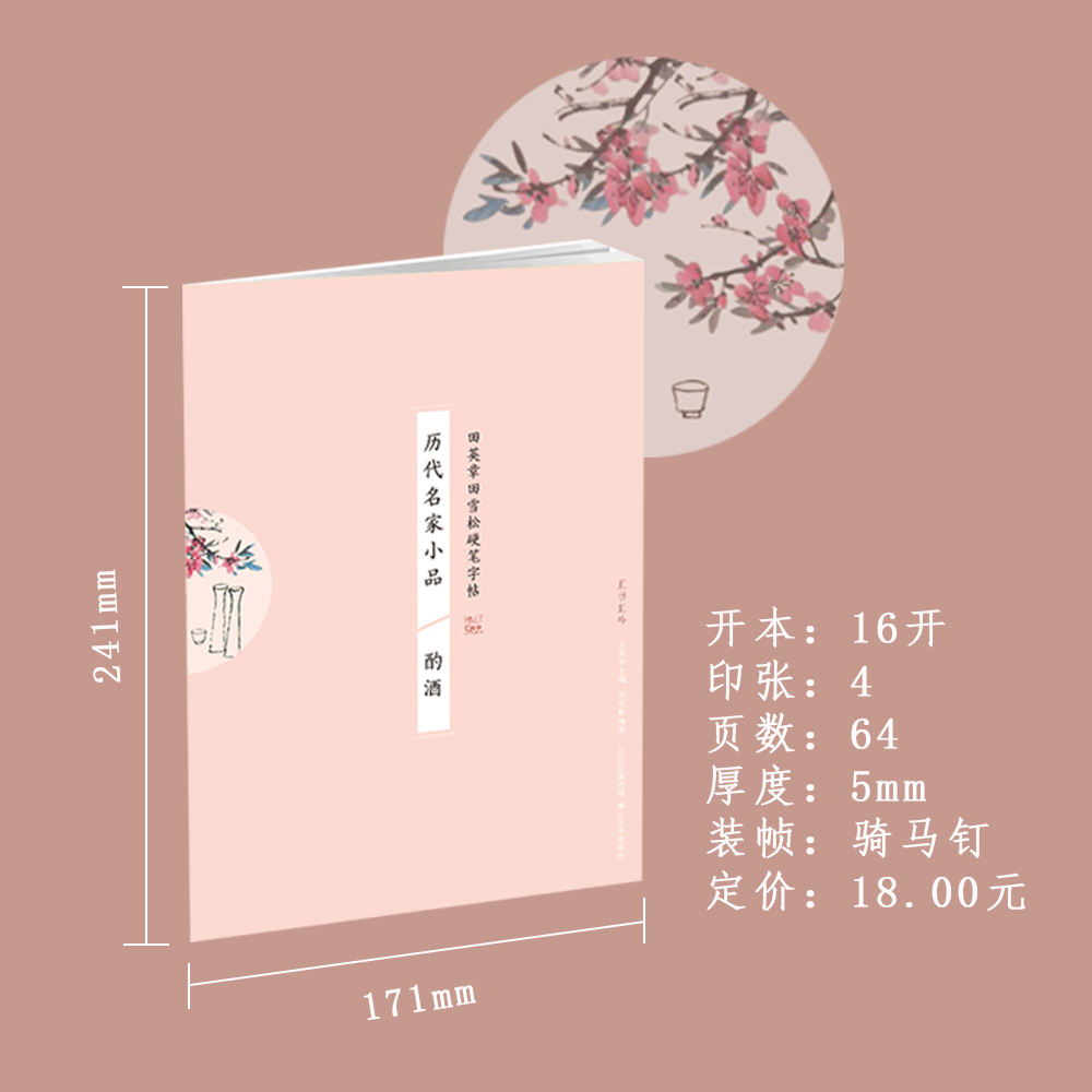 [醉染正版]历代名家小品 酌酒 田英章田雪松硬笔字帖成人行楷练字帖成人学生散文字帖唯美读写高清大图