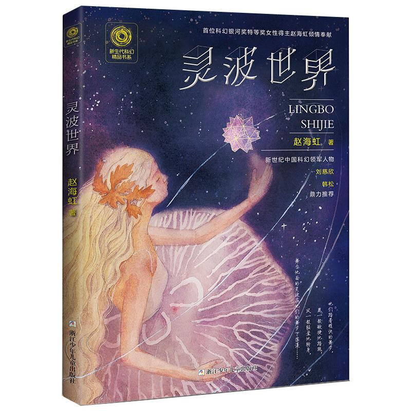 醉染图书灵波世界9787559714565高清大图