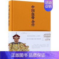 [正版]中国皇帝全传 北京联合出版公司9787550247154 人物传记