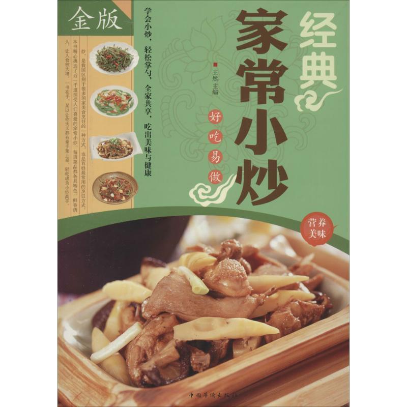 正版新书]经典家常小炒王然 编9787511340238高清大图