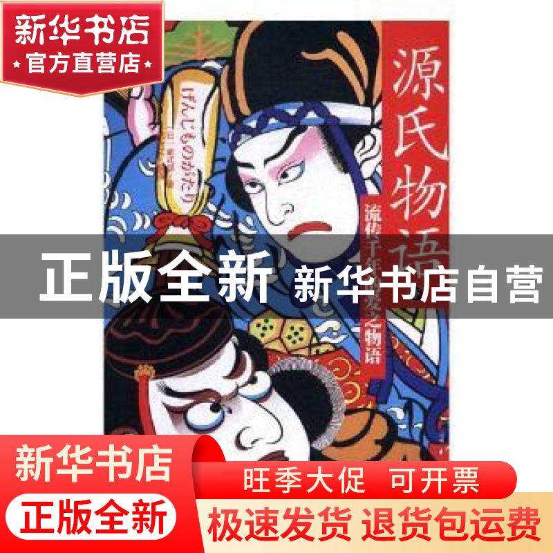 正版 源氏物语(全2册) (日)紫式部著 黑龙江美术出版社 9787531高清大图