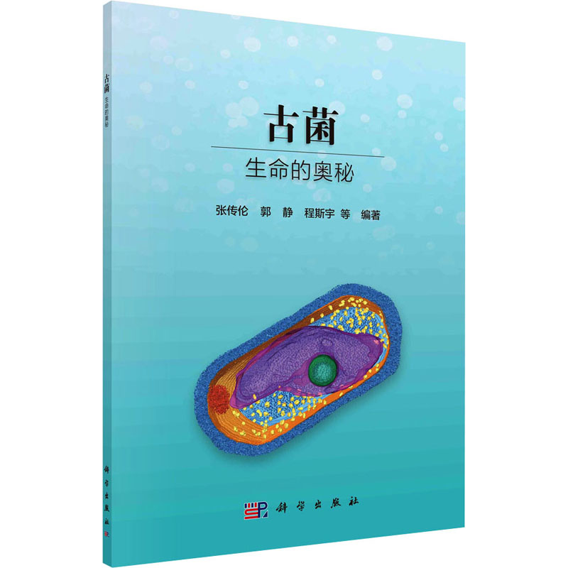 [M]古菌 生命的奥秘-9787030759153高清大图