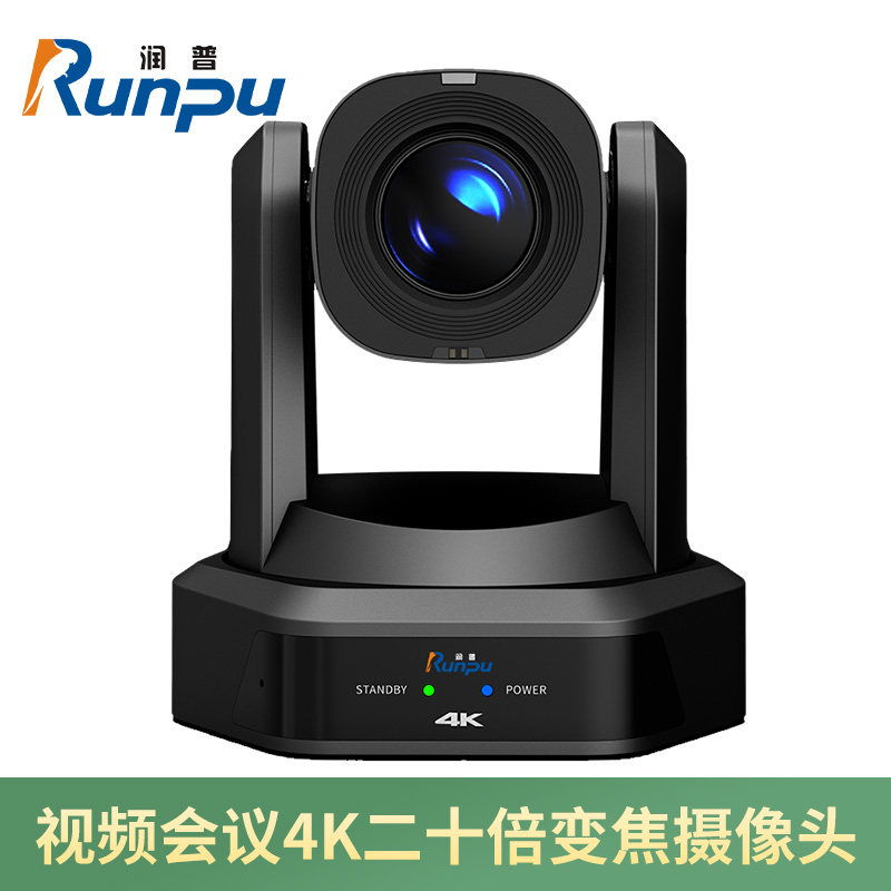 润普Runpu 视频会议摄像头云台遥控高清30倍光学变焦HDMI+SDI+U3+网口兼容会议终端RP-S20-K1080高清大图